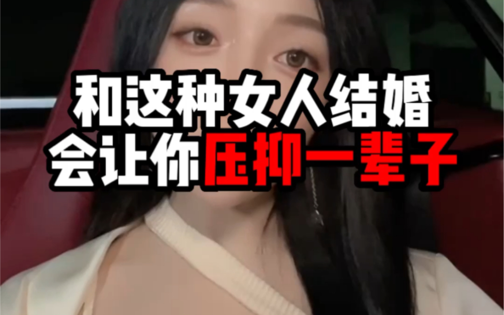 [图]和这种女人结婚，会让你压抑一辈子