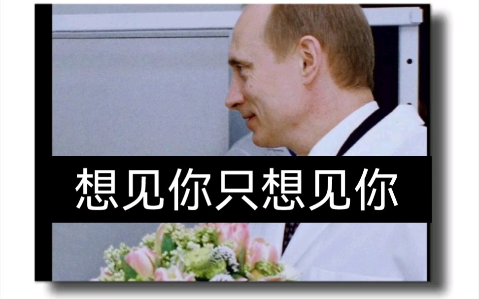 [图]【普京／Putin】他好帅(´∀｀)♡，他带着玫瑰从春天走来～（颜值向）