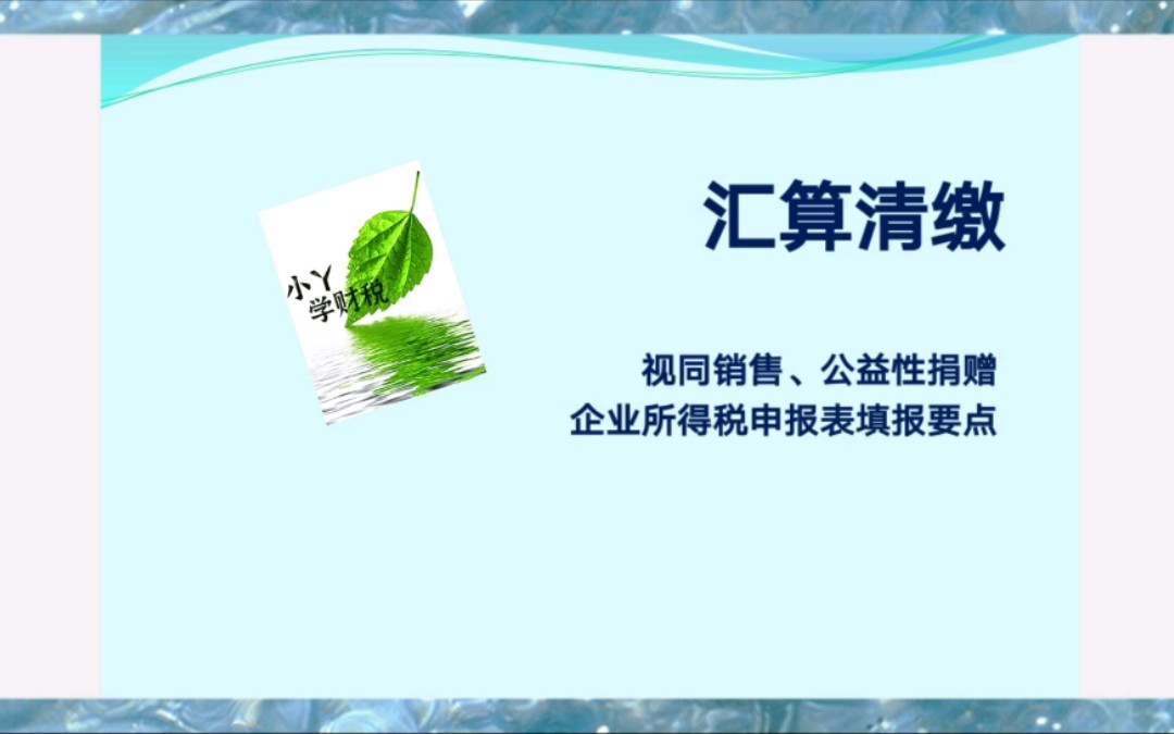 实例讲解—企业所得税汇算清缴“视同销售、公益性捐赠”申报表填写流程哔哩哔哩bilibili