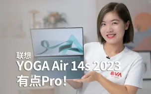 Tải video: 联想YOGA Air 14s 2023评测：这个Air有点Pro