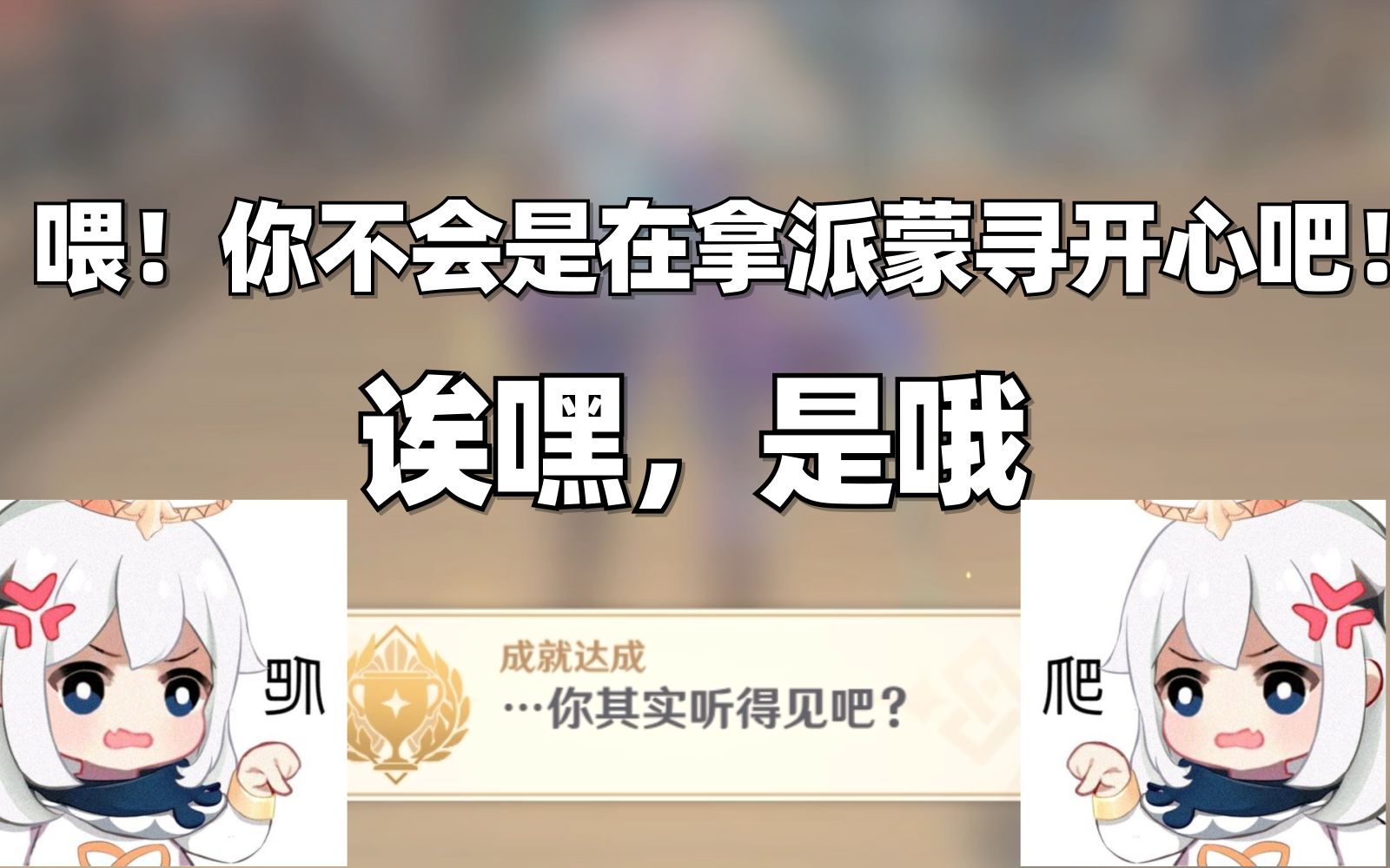 【原神成就】你不会是在拿派蒙寻开心吧!诶嘿,是哦_哔哩哔哩_bilibili