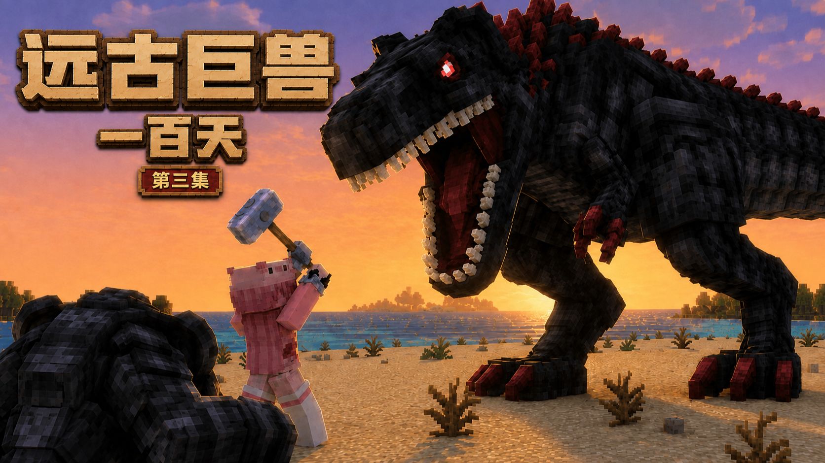 【老邪巨兽100天 P3】鏖战！黑脊暴龙王！海报