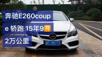 奔驰E260coupe轿跑 15年9月