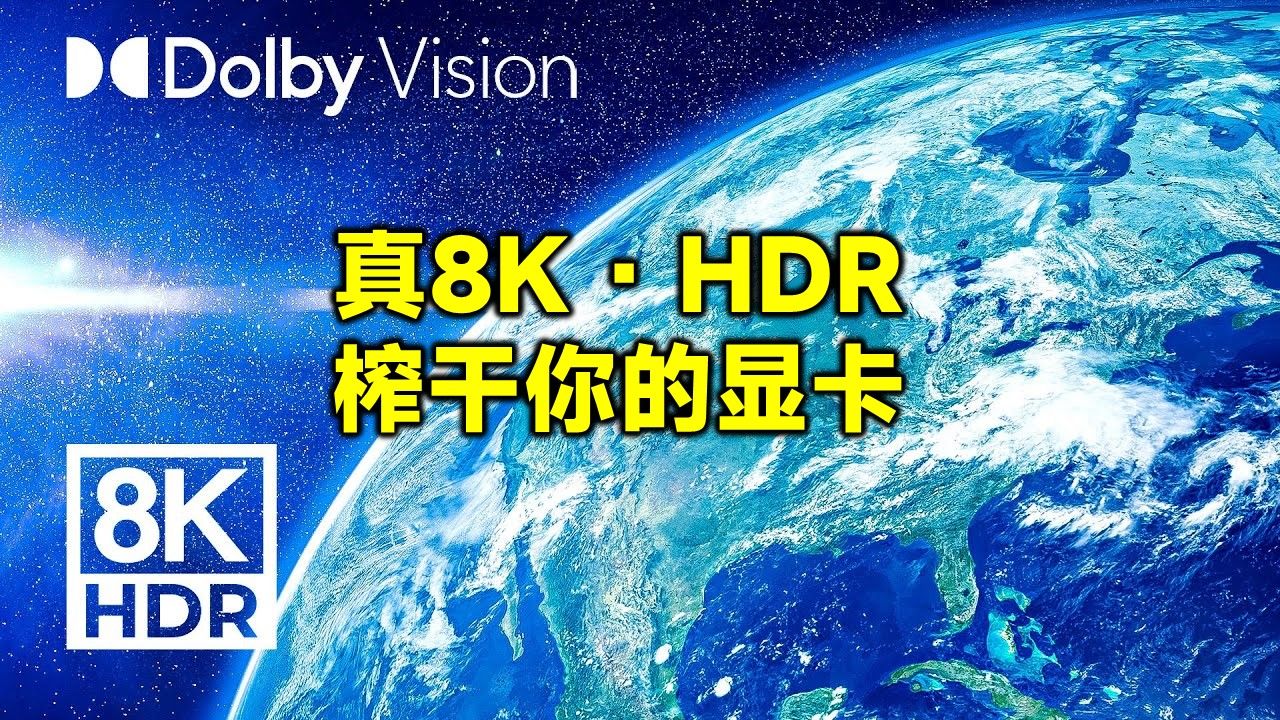 【8K HDR 60fps】画质测试大师| 雄伟自然 | OLED | 色彩爆炸 | 史诗级画质 | 风景大片哔哩哔哩bilibili