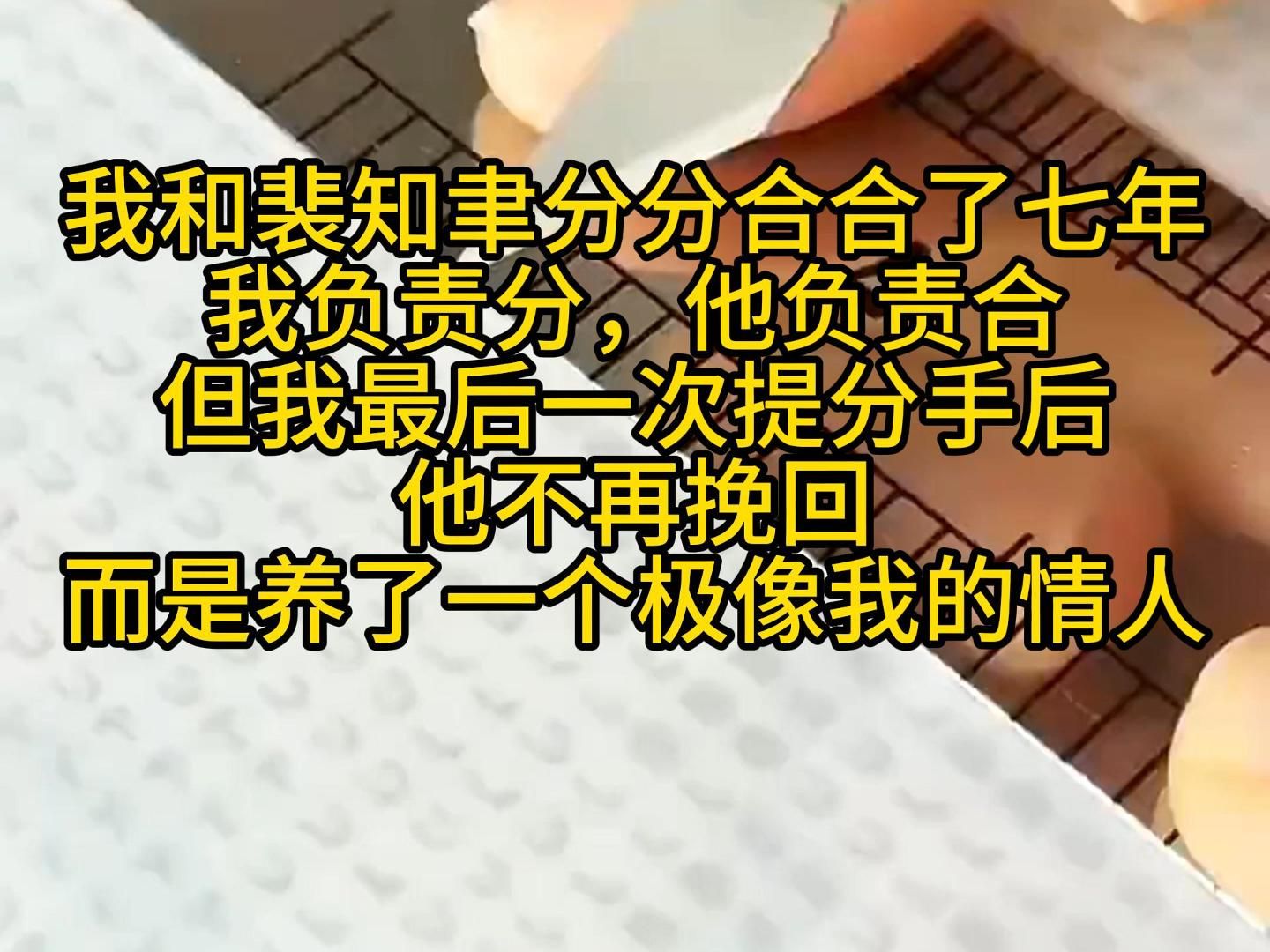 [图]我和裴知聿分分合合了七年，我负责分，他负责合，但我最后一次提分手后，他不再挽回 而是养了一个极像我的情人《七年心冷》