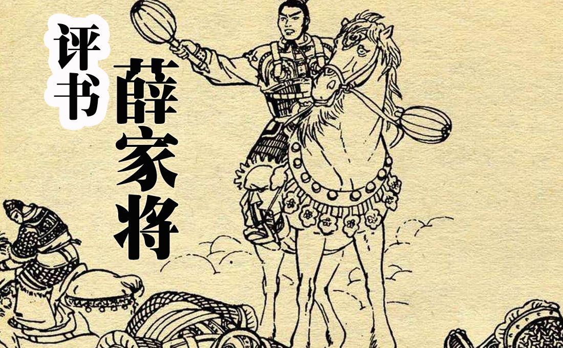 [图]《薛家将》一百八十回 | 历史故事