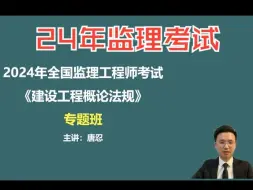 Download Video: 24年监理｜建设工程概论法规核心考点讲解