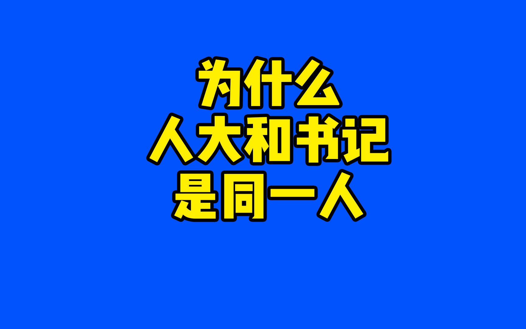 一省内正部级的职务有几个,而人大常委会主任是由省委书记所兼任哔哩哔哩bilibili