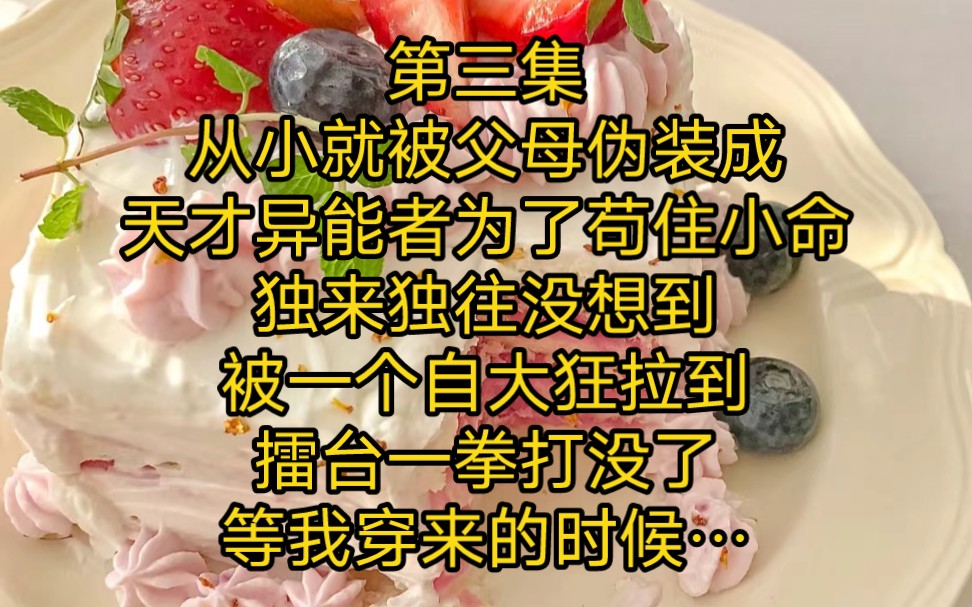 [图]《冷面天骄》第三集，从小就被父母伪装成，天才异能者为了苟住小命，独来独往没想到，被一个自大狂拉到，擂台一拳打没了，等我穿来的时候…