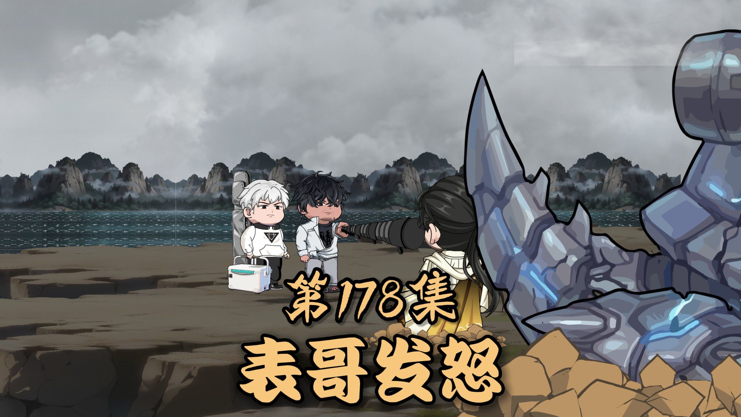 楚新钓178集：表哥发怒！