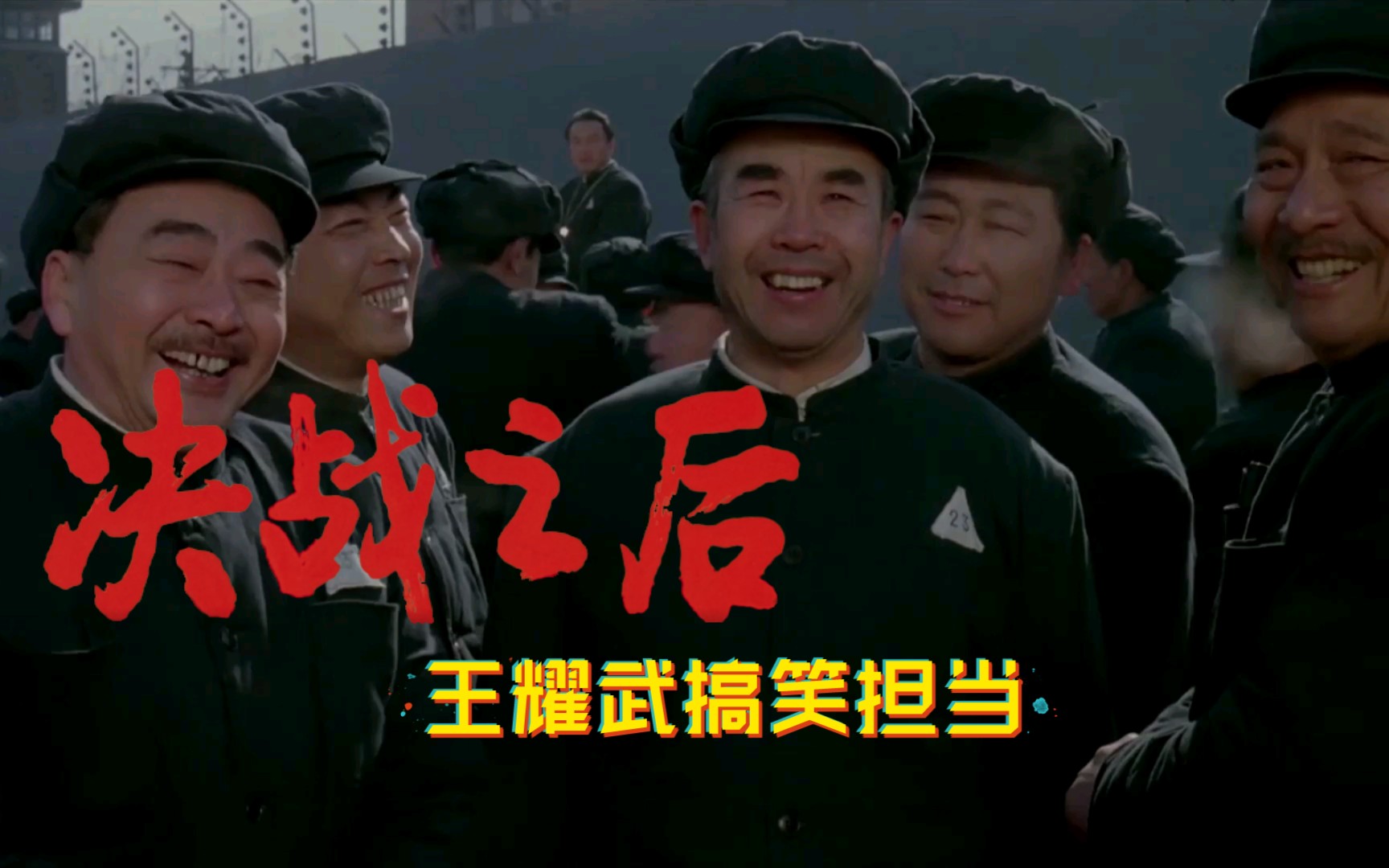 决战之后71王耀武搞笑担当晚上梦到了喜鹊