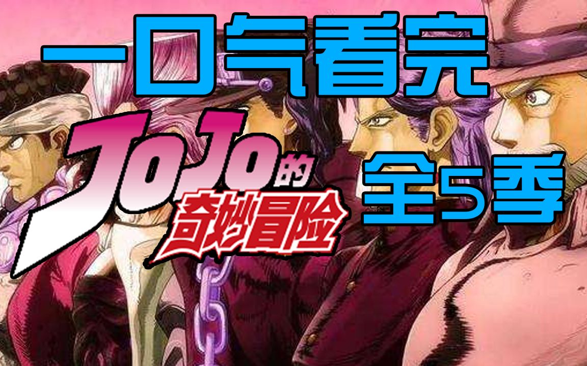 [图]爆肝半年！一口气看完《JOJO的奇妙冒险》全部动画！