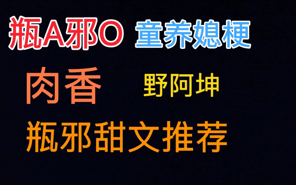 [图]【同人推文】瓶邪abo，小少爷吴邪，童养媳梗，野阿坤，封建文学，年代文