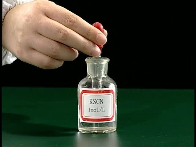【新课程高中化学演示实验五】02三氯化铁跟不同浓度的硫氰化钾溶液