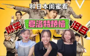 Tải video: 和日本闺蜜看夏洛特烦恼（一）爆笑又感人！值得高票房！