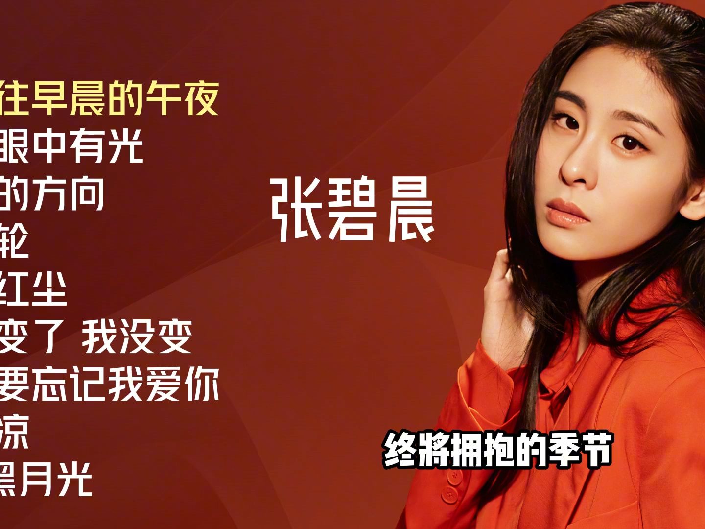 张碧晨十首推荐歌曲