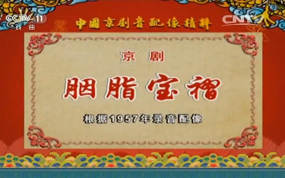 【音配像】015.京剧《胭脂宝褶》_马连良,马富禄