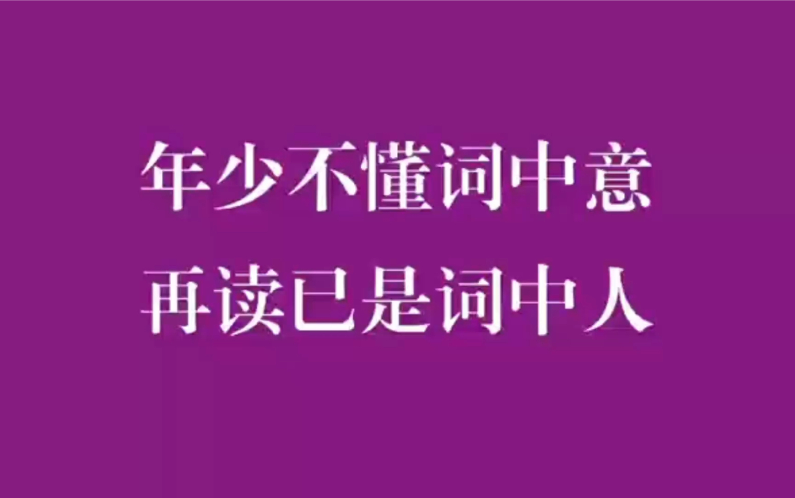 [图]赌书消得泼茶香,当时只道是寻常｜长大后突然读懂了的诗词