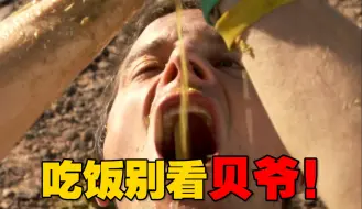 Download Video: 早期贝爷路子野！生吃骆驼 炭烤蝰蛇 羊宝刺身吃到爽《荒野求生》