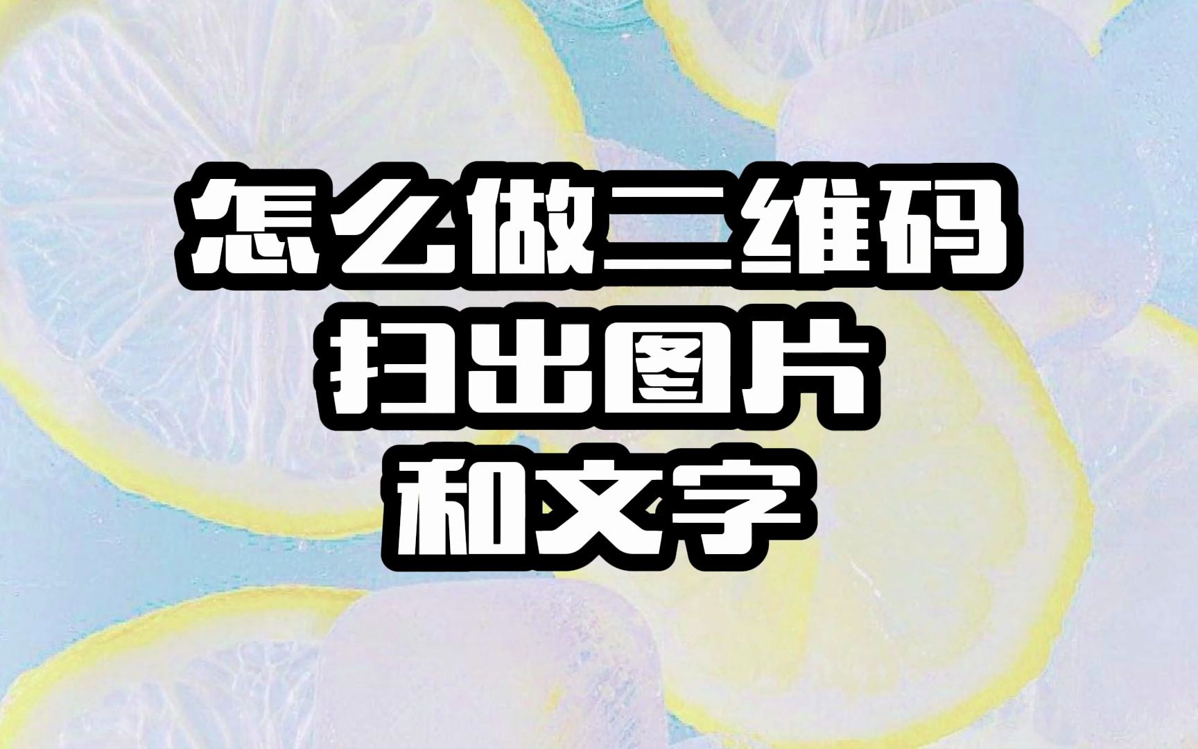 如何做二维码扫出图片和文字?哔哩哔哩bilibili