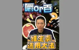 Download Video: 嚼的还是吞的，看这一篇就够了！