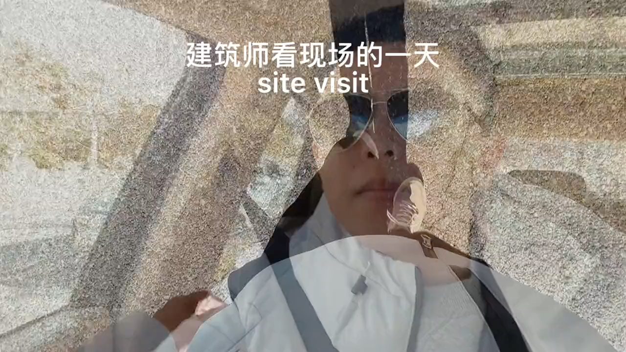 site visit建筑师的一天哔哩哔哩bilibili