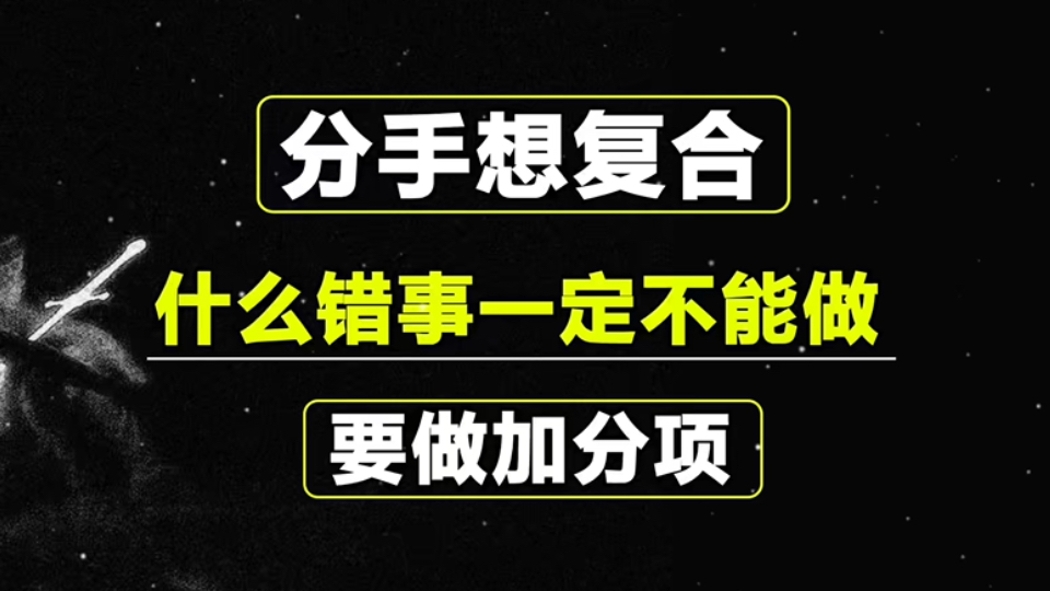 分手复合秘籍,吊打全网付费课程,分手后想继续,这几点错误的方式千万不要做,复合只能让自己加分,不能减分!哔哩哔哩bilibili