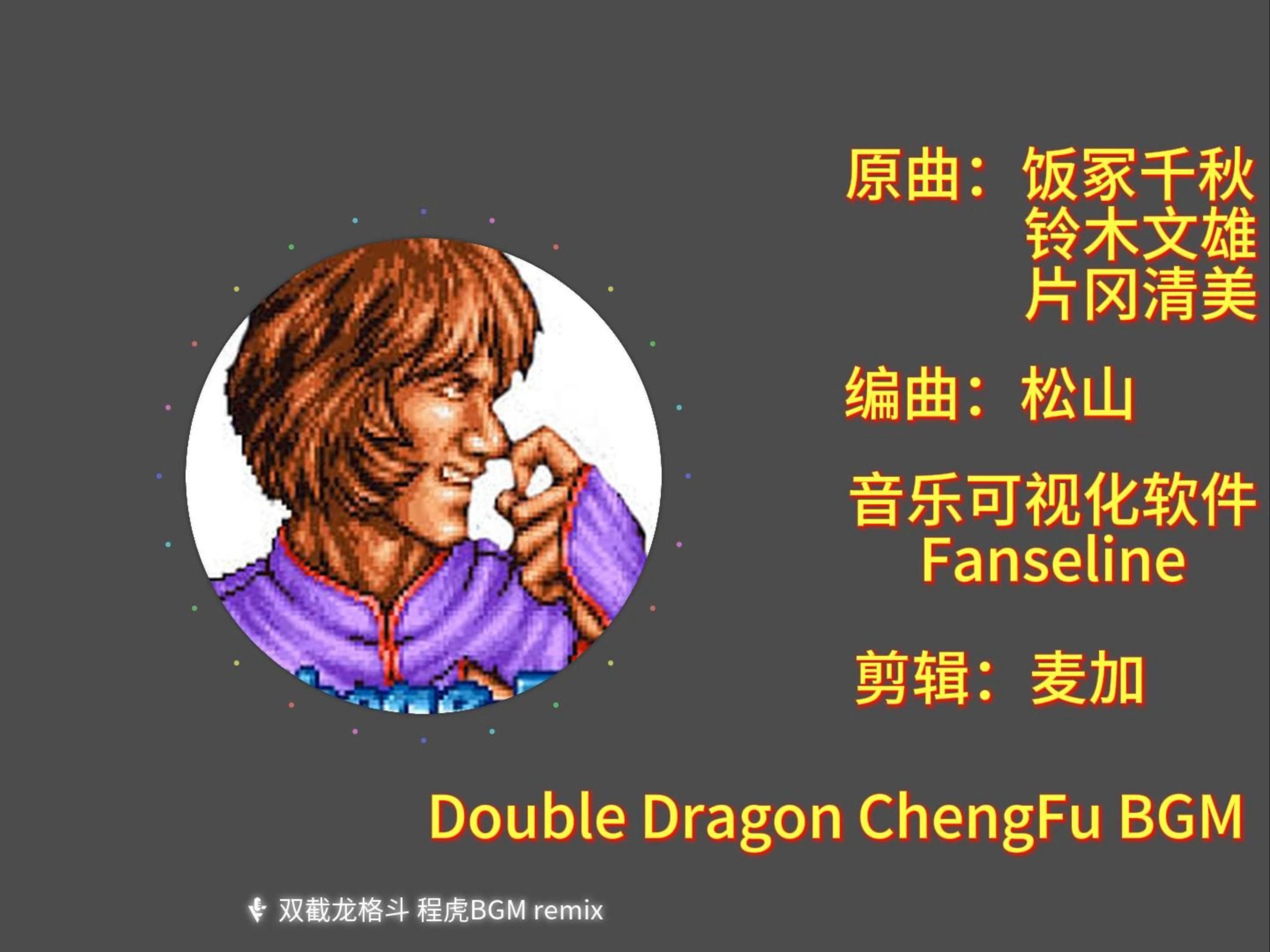 双截龙格斗 程虎BGM remix Double Dragon ChengFu remix哔哩哔哩bilibili