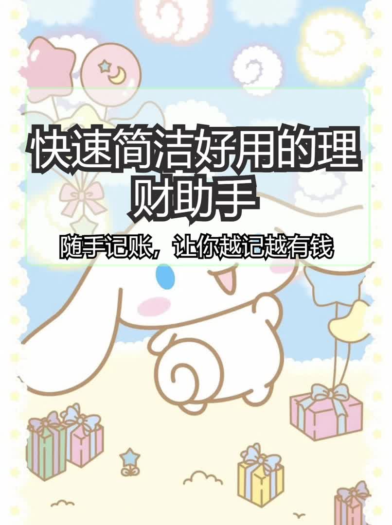 快速简洁好用的理财APP|随手记账哔哩哔哩bilibili