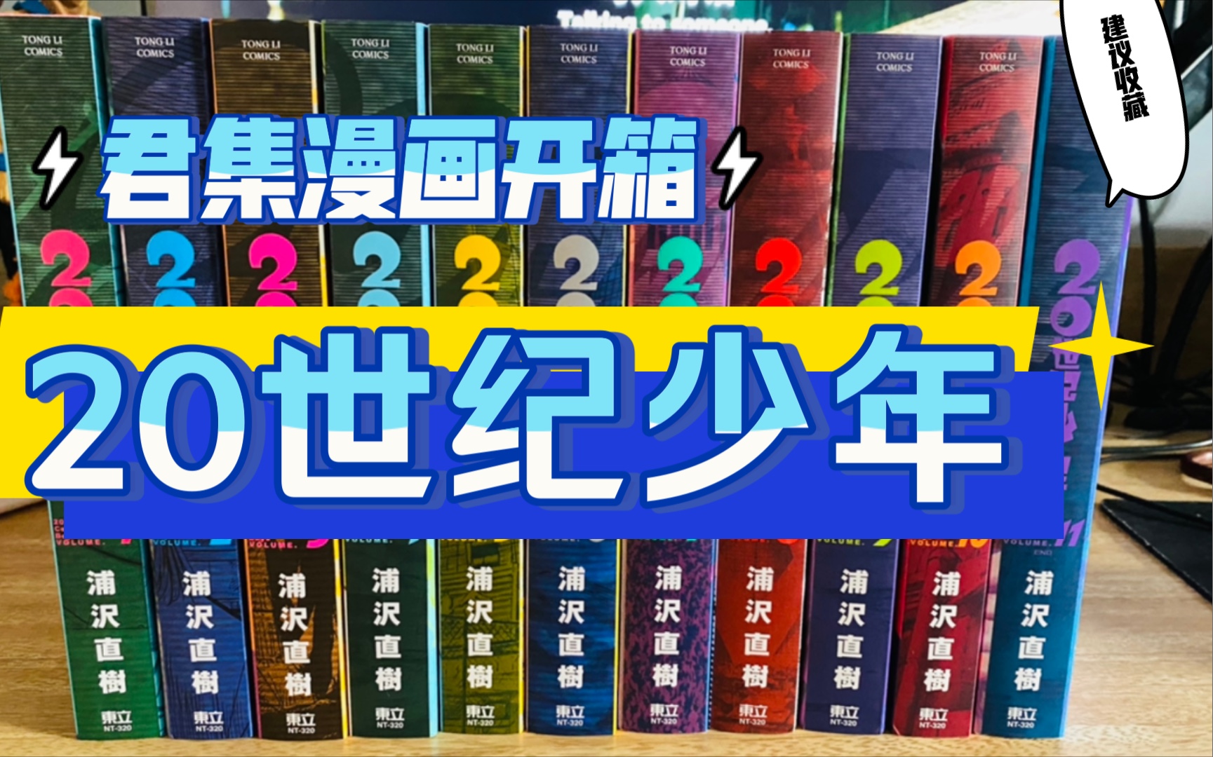 [图]【君集的漫画开箱】20世纪少年完全版-原来漫画也可以这样！“正义是不会死的！我要拯救地球！”