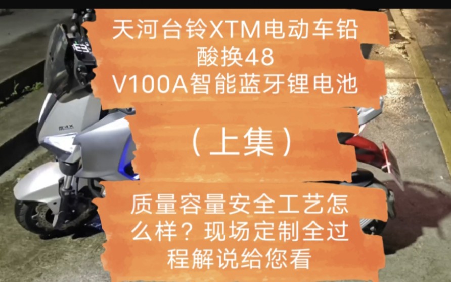 天河台铃XTM电动车铅酸换48伏100安智能蓝牙锂电池,质量容量安全工艺怎么样?现场定制全过程解说给您看(上集)哔哩哔哩bilibili