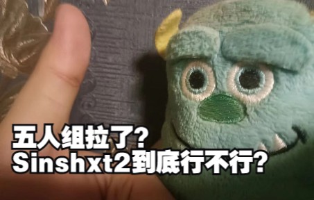 简简单单re一下Sinshxt vol.2.五人组究竟是持续发力还是继续低迷?哔哩哔哩bilibili