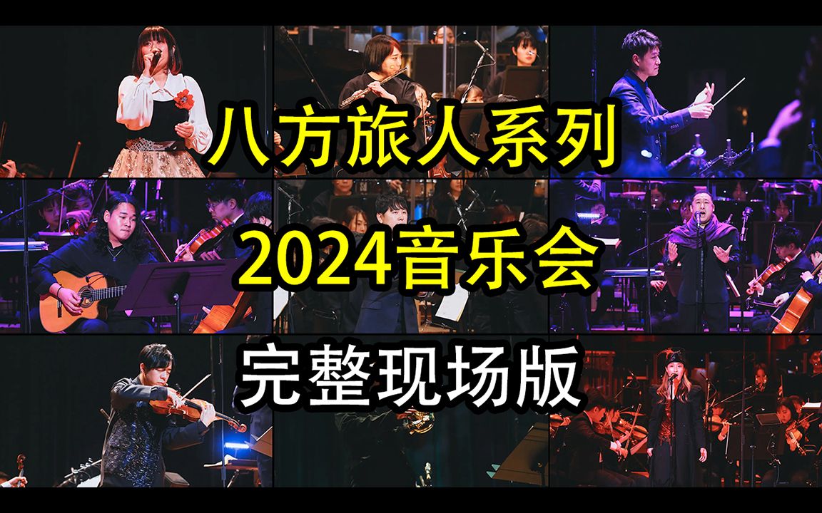 【八方旅人系列2024音乐会】年度巨献！完整现场版