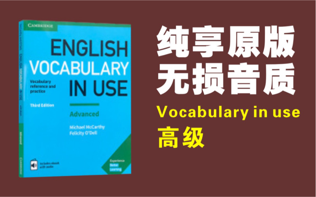 [图]【Vocabulary in use·纯享原版·无损高清】剑桥词汇在用英语·高级 | 纯净享受