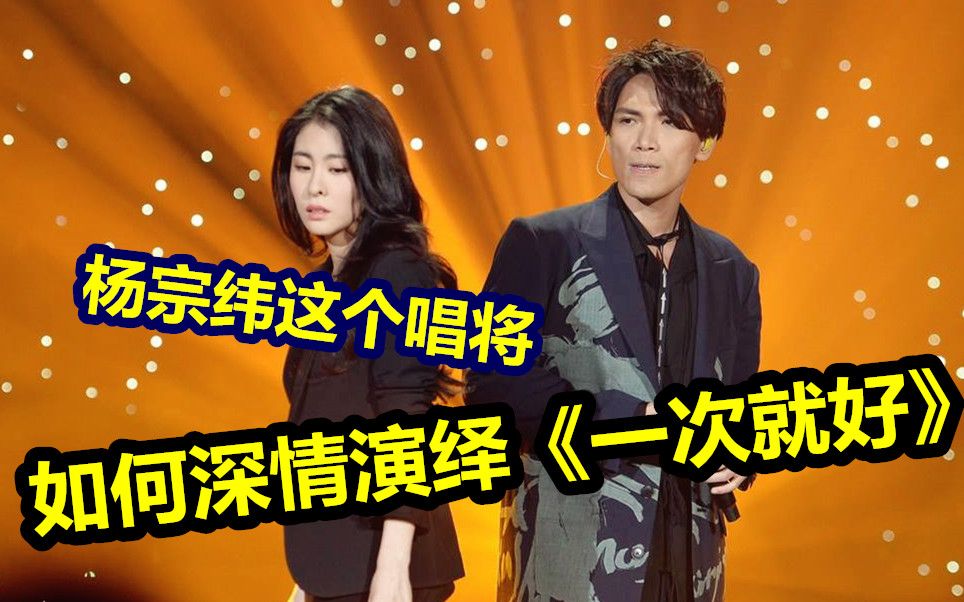 唱歌教学杨宗纬一次就好唱歌技巧解析