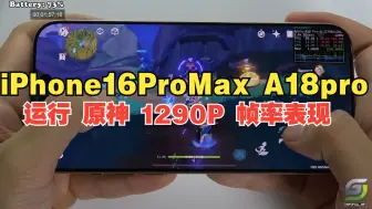 Download Video: 无散热器！iPhone 16 Pro Max运行《原神》最高画质 2796x1290P | Apple A18 Pro