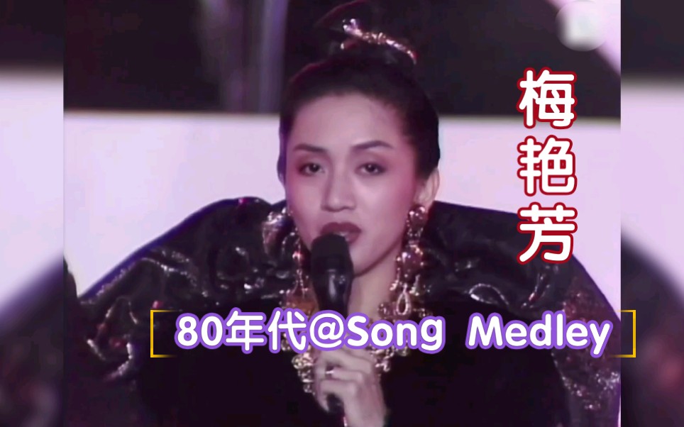 [图]【梅艳芳】梅姐梅艳芳八十年代@Song Medley_雨丝情愁+有谁共鸣+随想曲+千支针刺在心+夕阳之歌live_1080p／60帧（齐心同步创90现场cut）