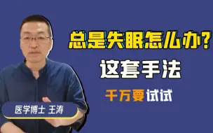 总是失眠怎么办？这套手法千万要试试