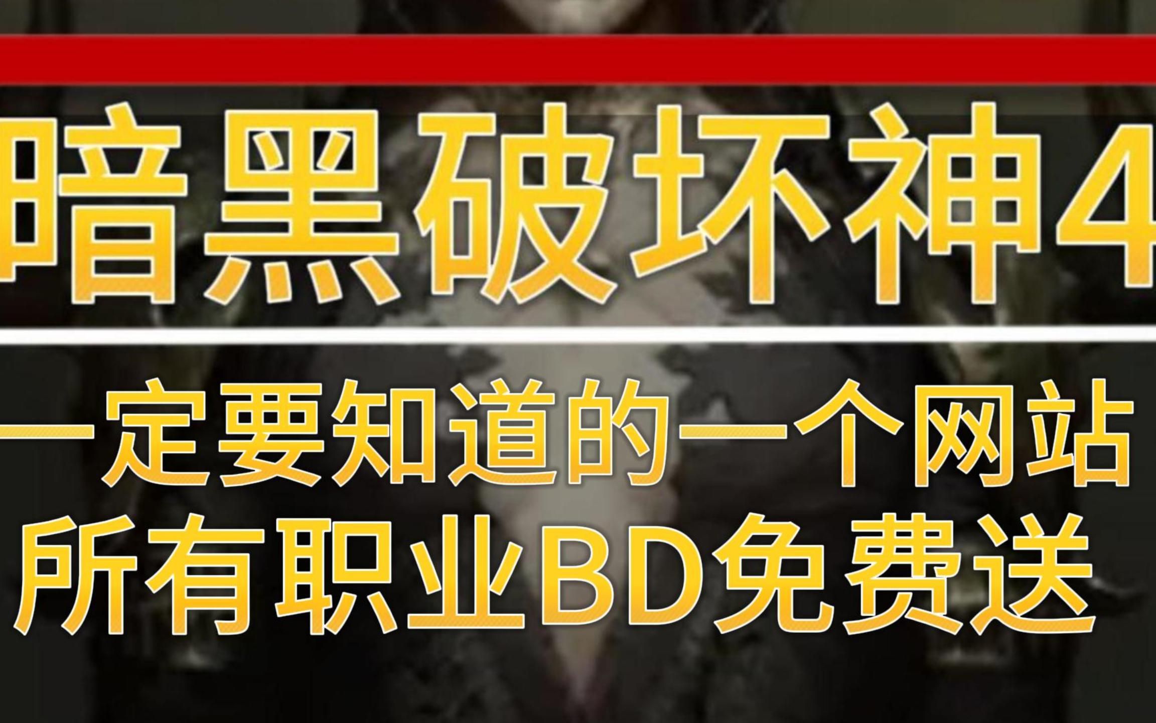 暗黑破坏神4 你一定要知道的地方 所有BD免费放送哔哩哔哩bilibili