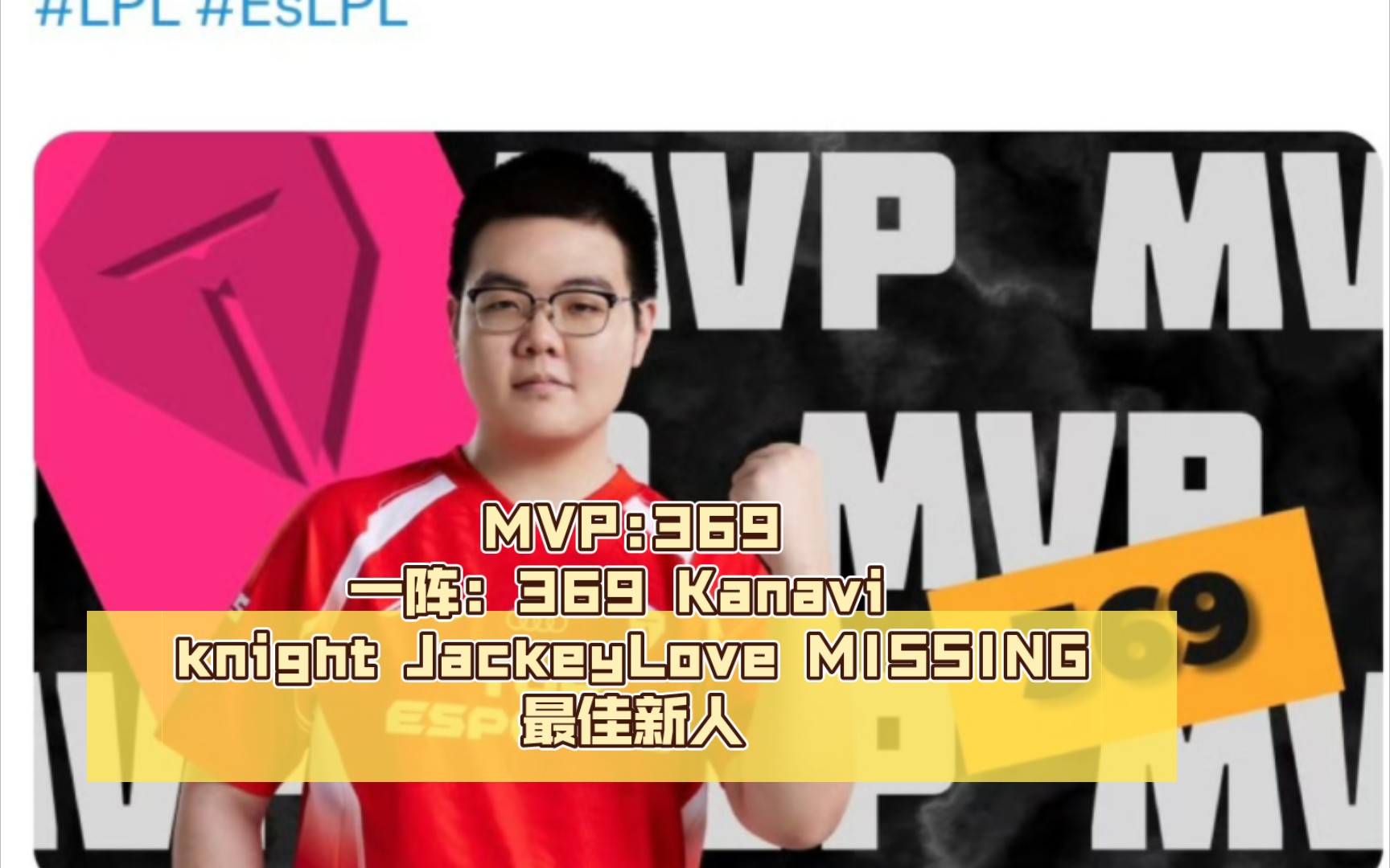 某外媒评的LPL最佳阵容,MVP:369一阵:369 Kanavi knight JackeyLove MISSING最佳新人:Milkyway电子竞技热门视频