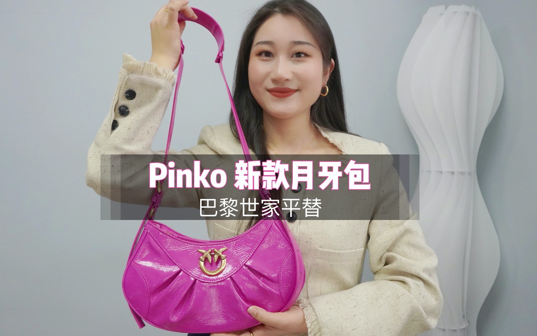 海淘开箱|pinko新款月牙包(巴黎世家平替)哔哩哔哩bilibili