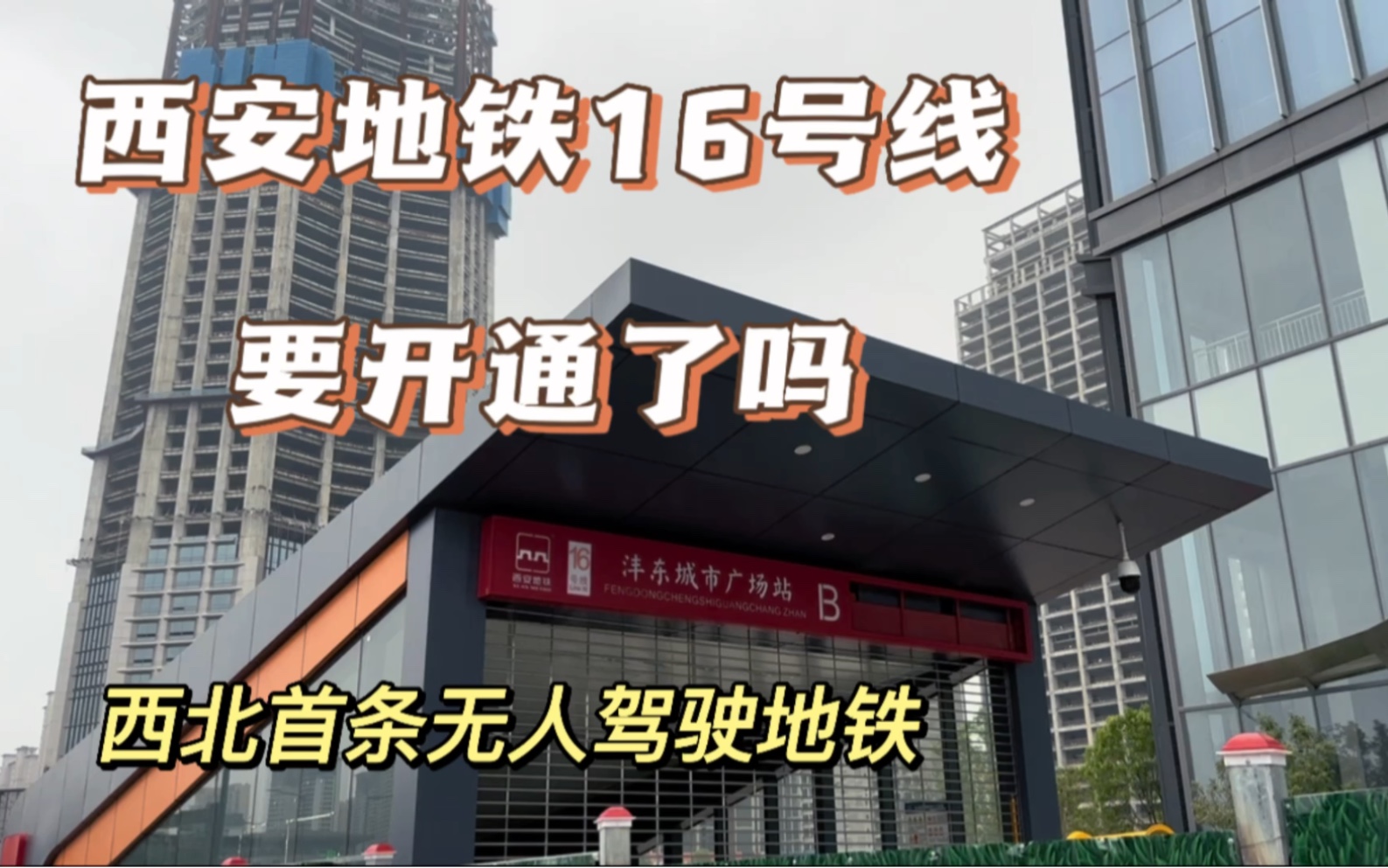 实拍西安地铁16号线建设,即将开通站点出入口已经建好,还是一条无人驾驶地铁,你期待吗哔哩哔哩bilibili