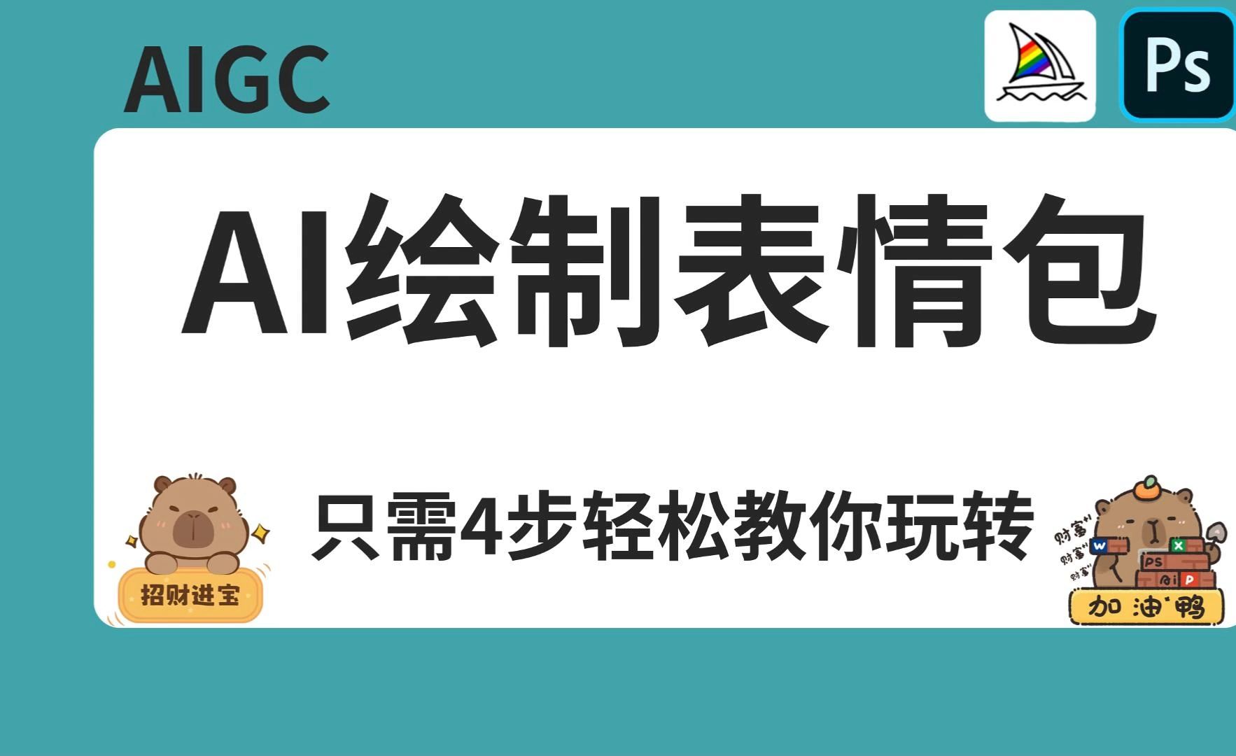 【AI副业】用AI绘制表情包在家也能躺着赚米!upupup哔哩哔哩bilibili