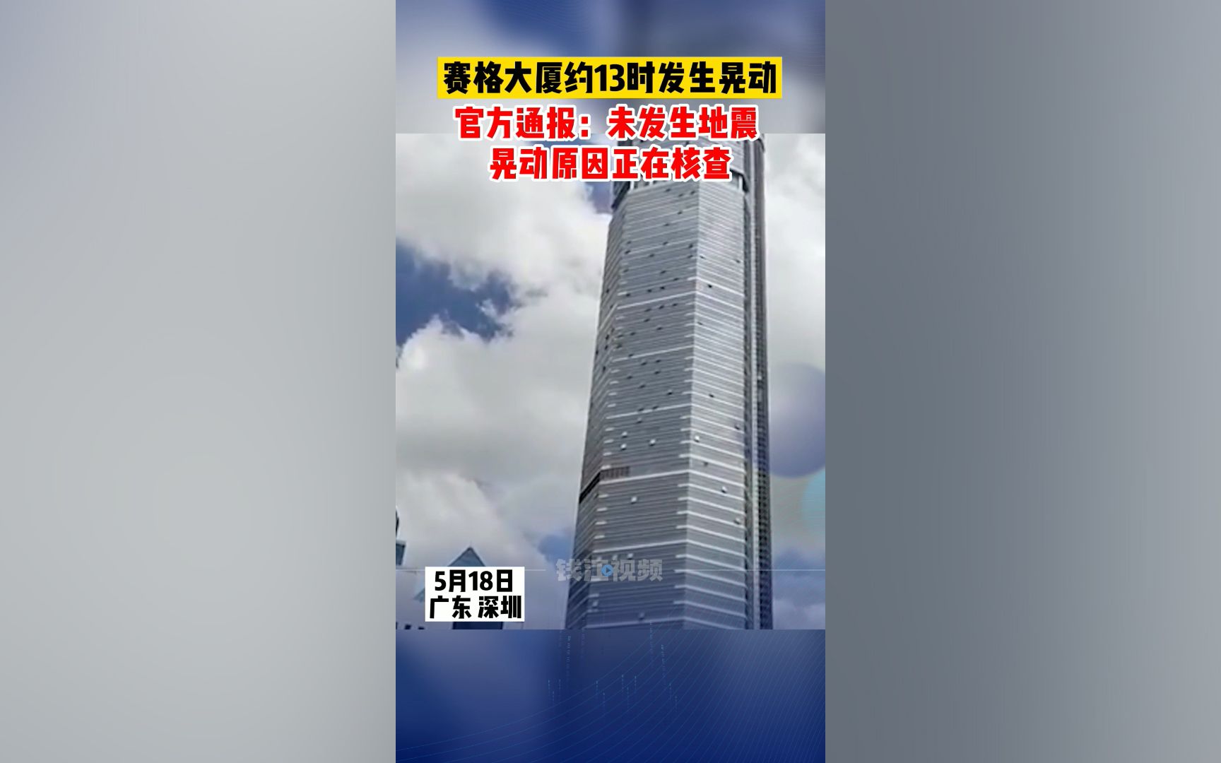 深圳赛格大楼地震图片