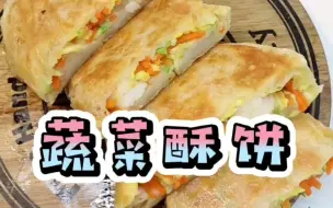 Tải video: 假期来个营养满满的早餐，蔬菜酥饼