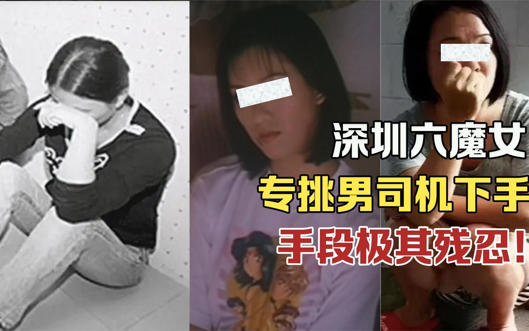 [图]深圳六魔女劫杀案：专挑男司机下手，手段十分残忍