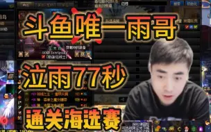 Download Video: 【奶牛杯】无伤哥泣雨用红眼77秒通关海选赛，不愧是斗鱼唯一雨哥！！