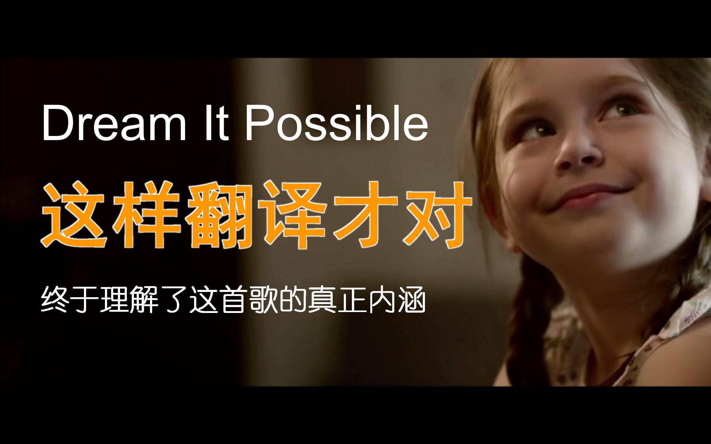 【整体观】《Dream It Possible》,这是至今最好的原版歌词翻译!哔哩哔哩bilibili