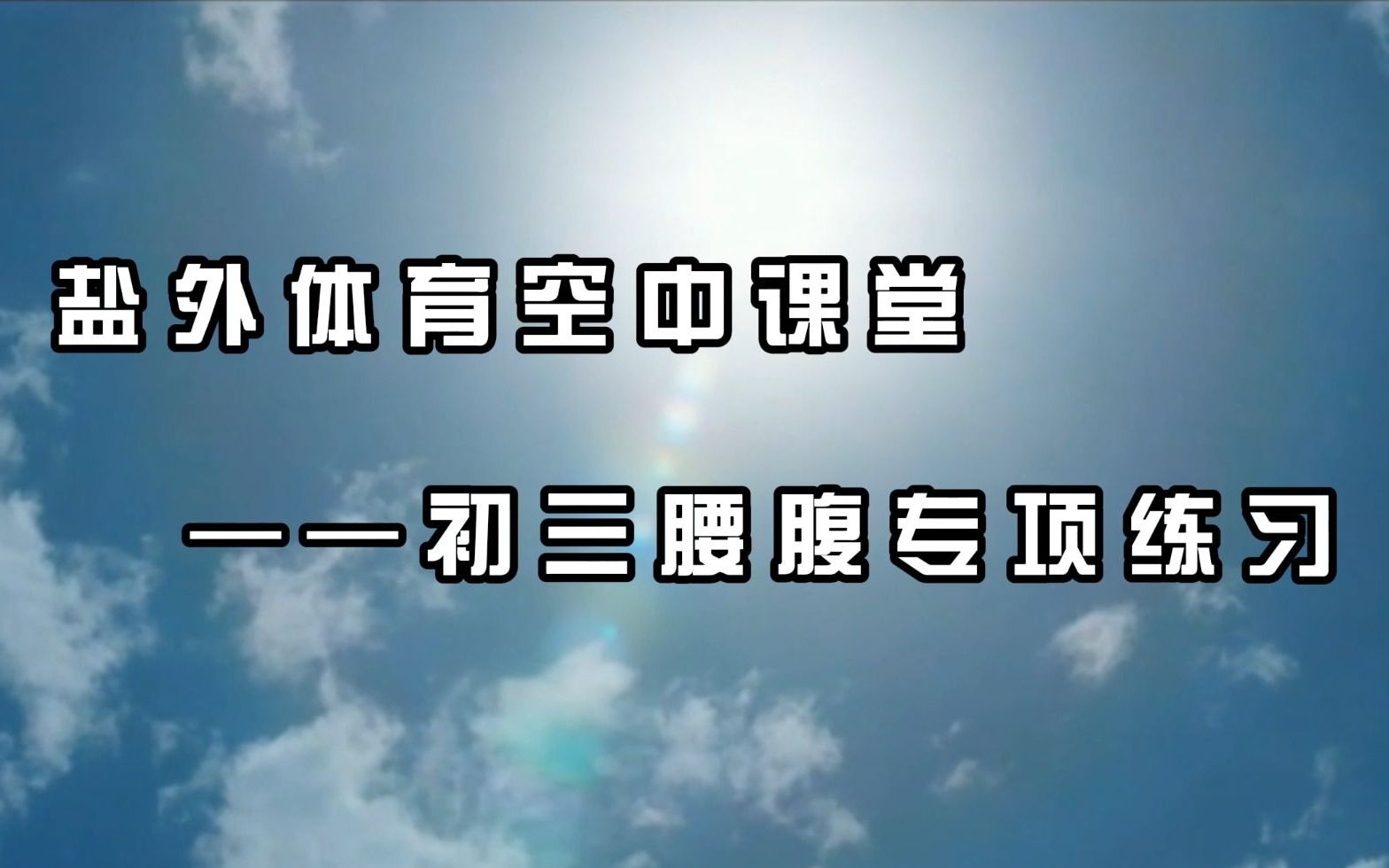 盐田区外国语学校学生居家锻炼指南哔哩哔哩bilibili