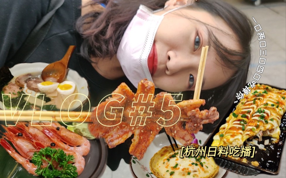 吃播vlog#5|杭州日料浅草君探店|人均80吃撑的快乐|半首歌的时间一起逛杭州吧哔哩哔哩bilibili